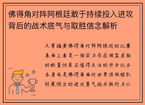 佛得角对阵阿根廷敢于持续投入进攻背后的战术底气与取胜信念解析