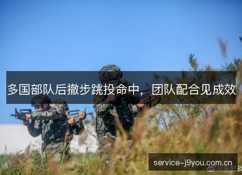 多国部队后撤步跳投命中，团队配合见成效