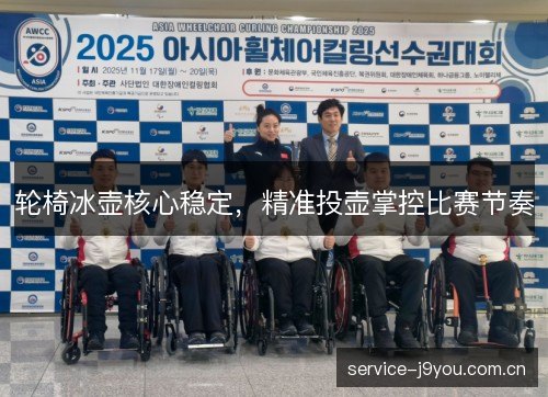轮椅冰壶核心稳定,精准投壶掌控比赛节奏 轮椅冰壶核心稳定,精准投壶掌控比赛节奏